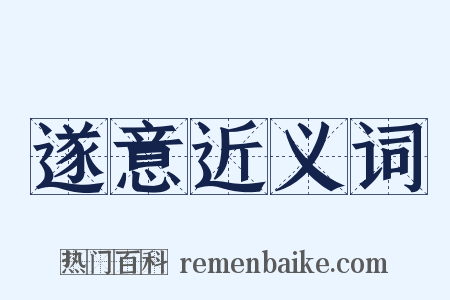 遂意近义词是什么意思的图片